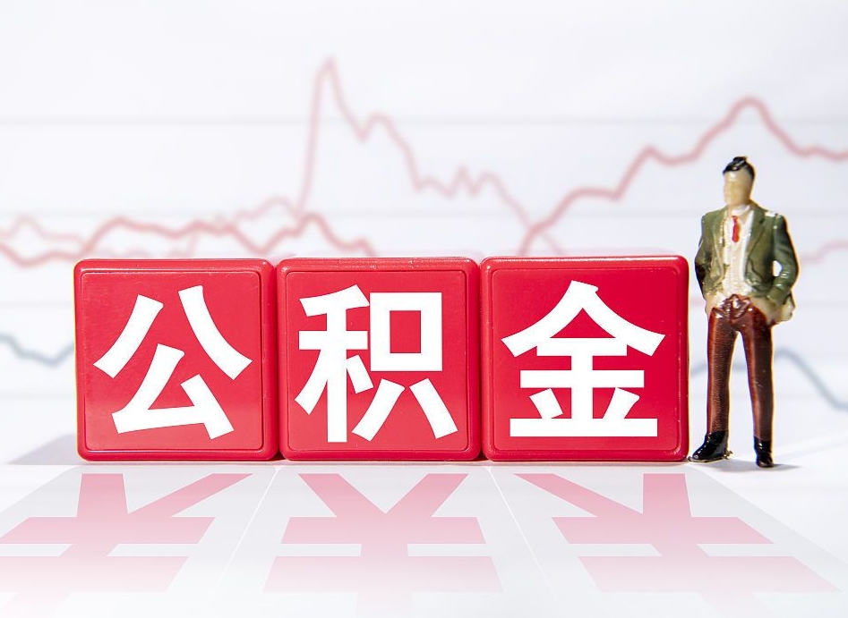 简阳公积金现在怎么取（这么取住房公积金）